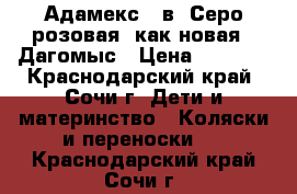 Адамекс 2 в1 Серо-розовая (как новая), Дагомыс › Цена ­ 9 500 - Краснодарский край, Сочи г. Дети и материнство » Коляски и переноски   . Краснодарский край,Сочи г.